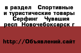  в раздел : Спортивные и туристические товары » Серфинг . Чувашия респ.,Новочебоксарск г.